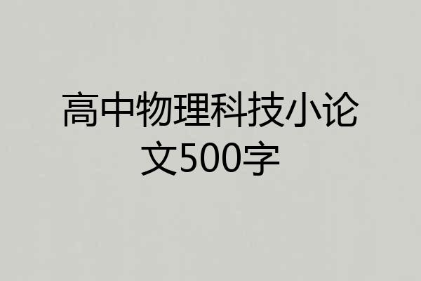 高中物理科技小论文500字