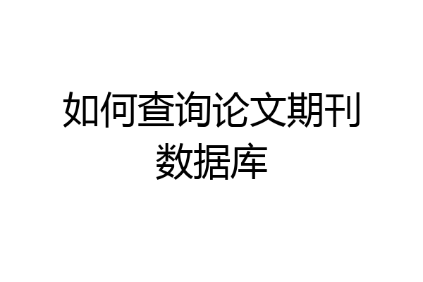如何查询论文期刊数据库