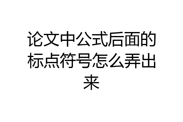 论文中公式后面的标点符号怎么弄出来