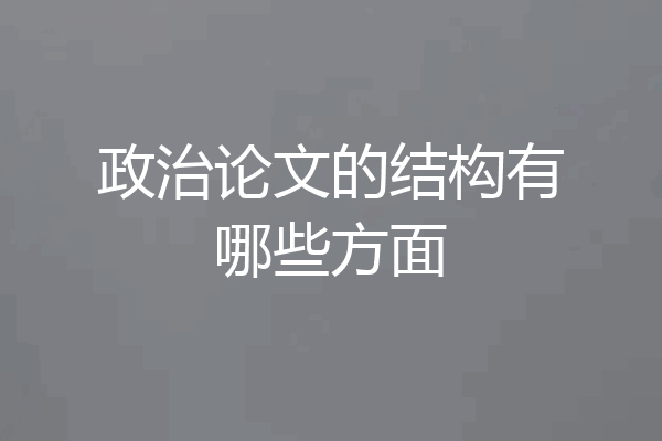 政治论文的结构有哪些方面