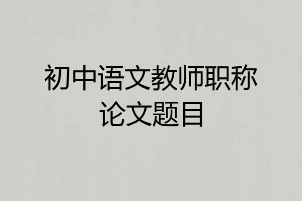 初中语文教师职称论文题目