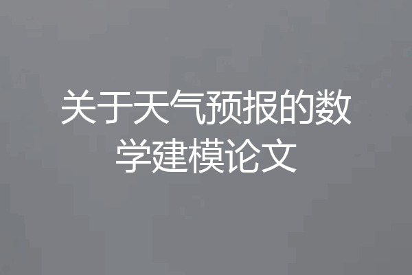 关于天气预报的数学建模论文