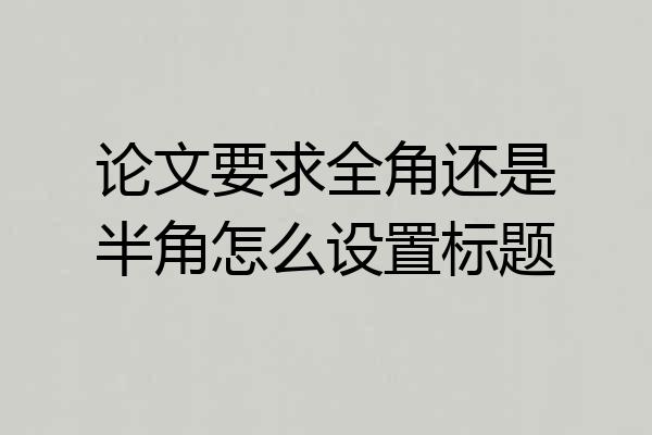 论文要求全角还是半角怎么设置标题