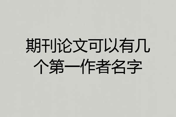 期刊论文可以有几个第一作者名字