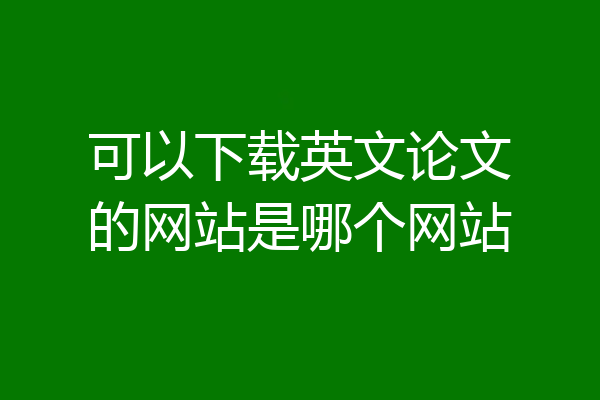 可以下载英文论文的网站是哪个网站