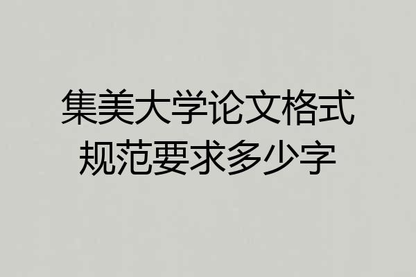 集美大学论文格式规范要求多少字