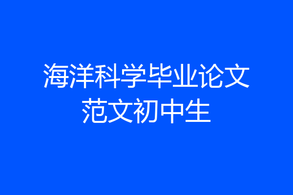 海洋科学毕业论文范文初中生