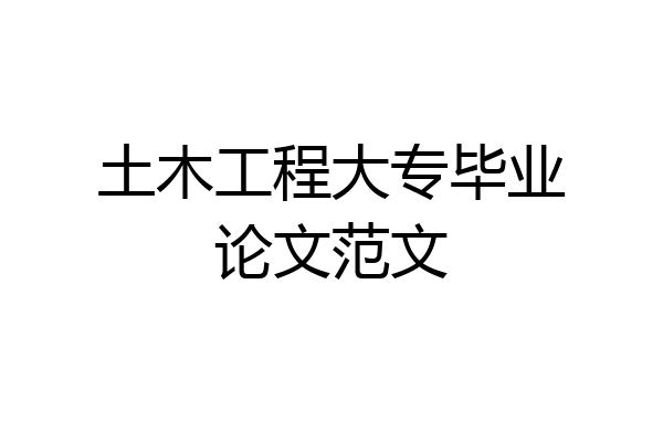 土木工程大专毕业论文范文