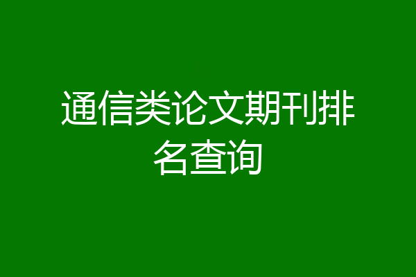 通信类论文期刊排名查询
