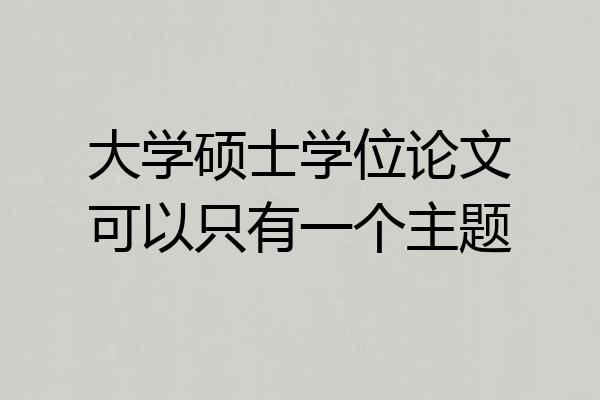 大学硕士学位论文可以只有一个主题