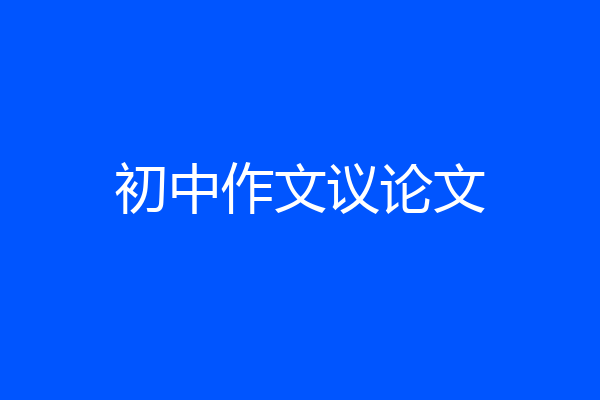 初中作文议论文