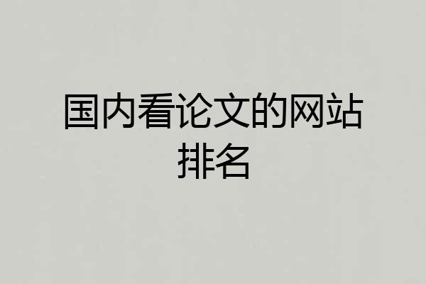 国内看论文的网站排名