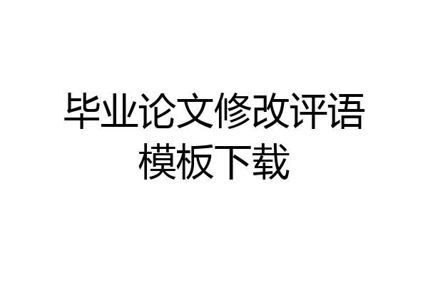 毕业论文修改评语模板下载