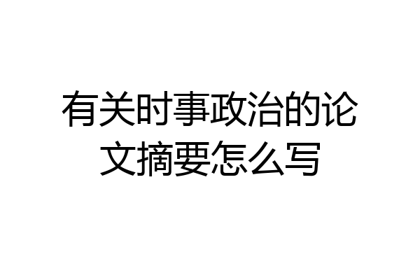 有关时事政治的论文摘要怎么写