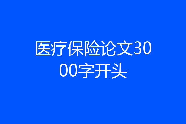 医疗保险论文3000字开头