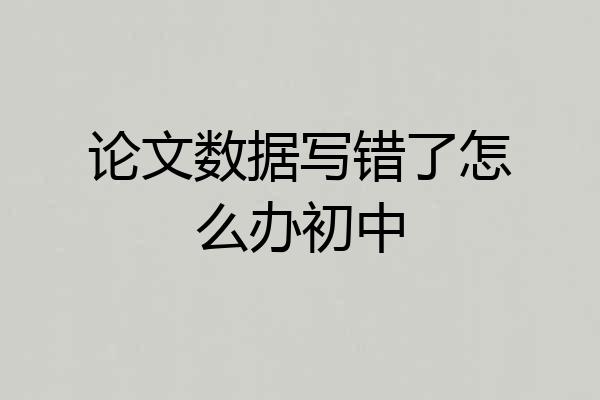 论文数据写错了怎么办初中
