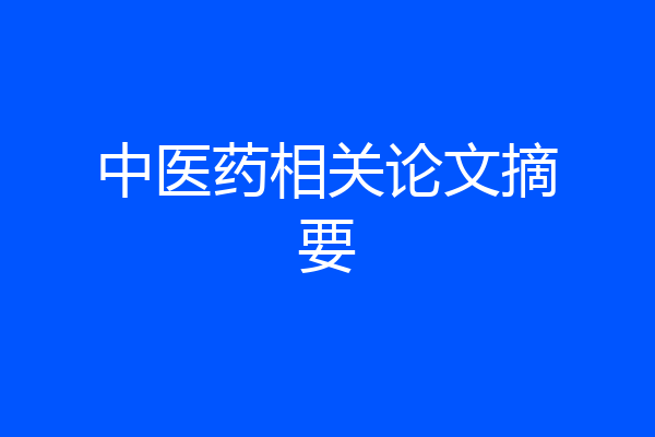 中医药相关论文摘要