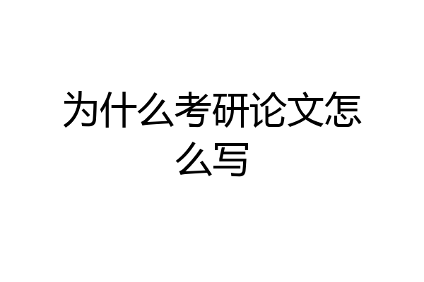 为什么考研论文怎么写
