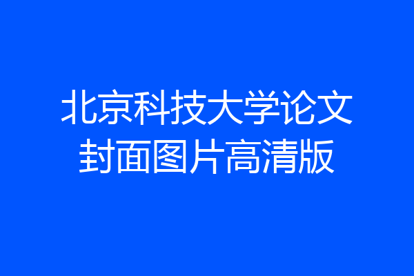 北京科技大学论文封面图片高清版
