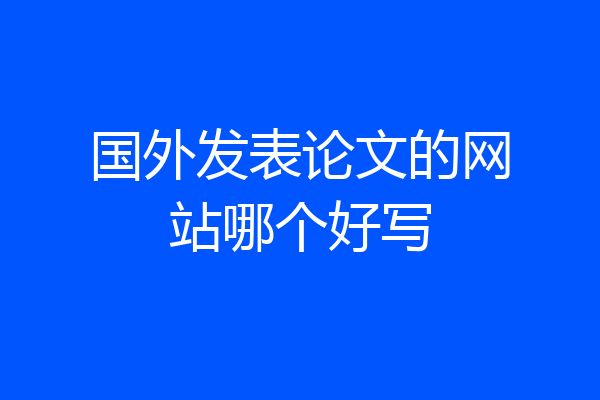 国外发表论文的网站哪个好写