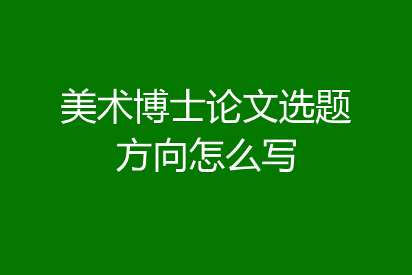 美术博士论文选题方向怎么写