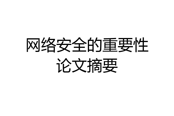 网络安全的重要性论文摘要