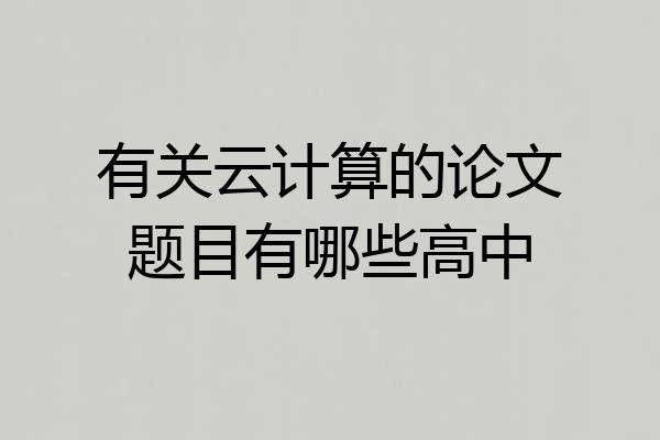 有关云计算的论文题目有哪些高中