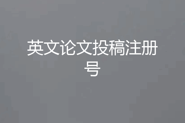 英文论文投稿注册号
