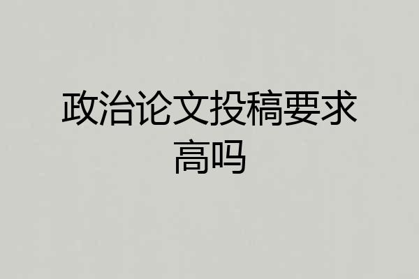政治论文投稿要求高吗
