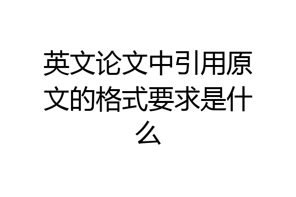 英文论文中引用原文的格式要求是什么