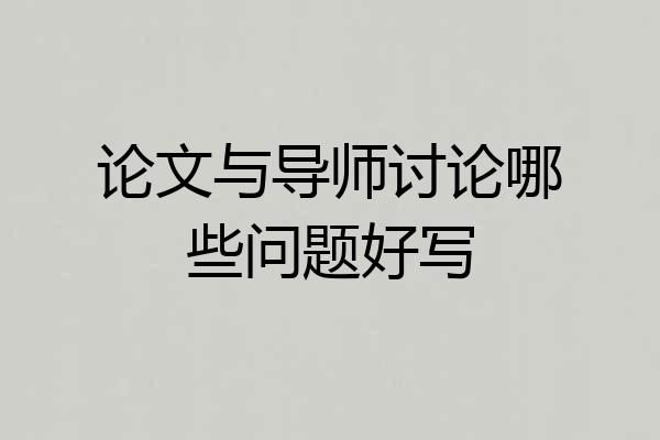 论文与导师讨论哪些问题好写