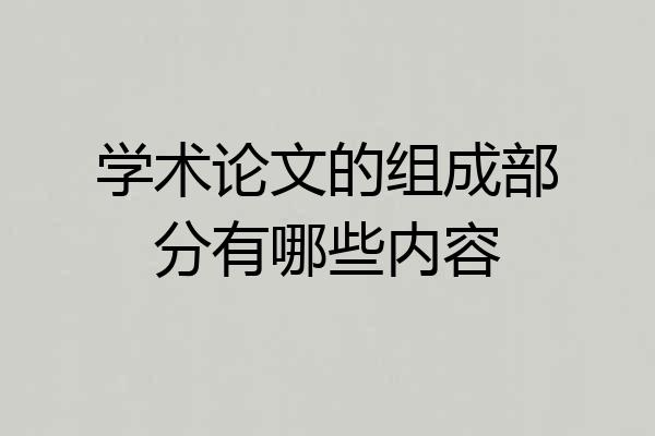 学术论文的组成部分有哪些内容