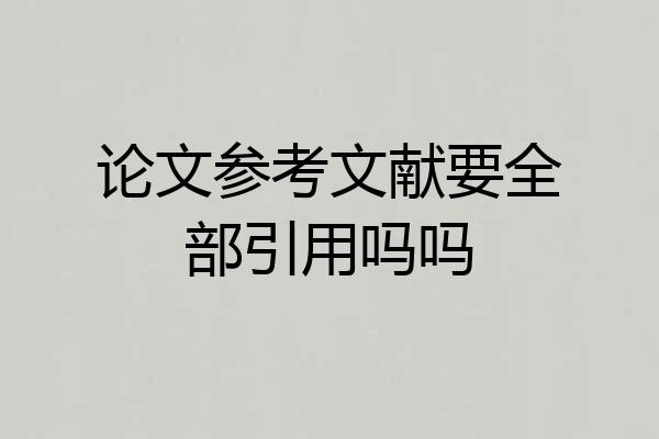 论文参考文献要全部引用吗吗