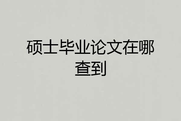 硕士毕业论文在哪查到