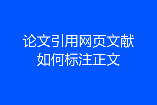 论文引用网页文献如何标注正文