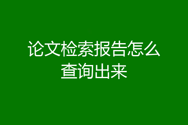 论文检索报告怎么查询出来
