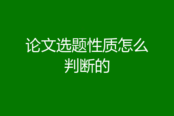 论文选题性质怎么判断的