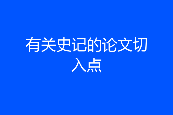 有关史记的论文切入点