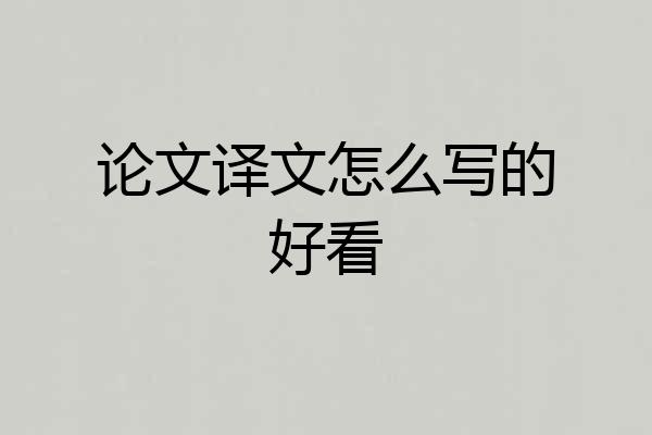 论文译文怎么写的好看