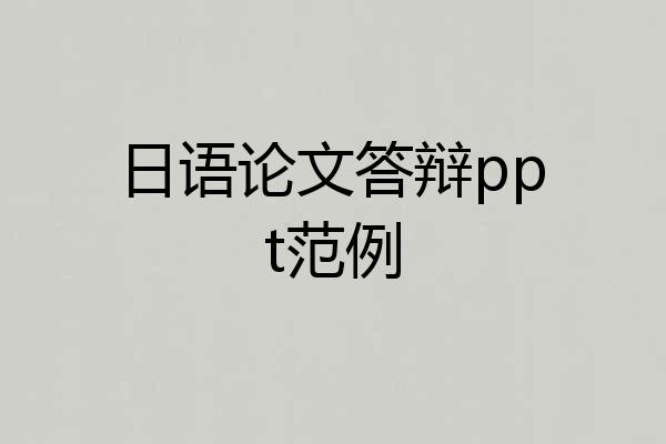 日语论文答辩ppt范例