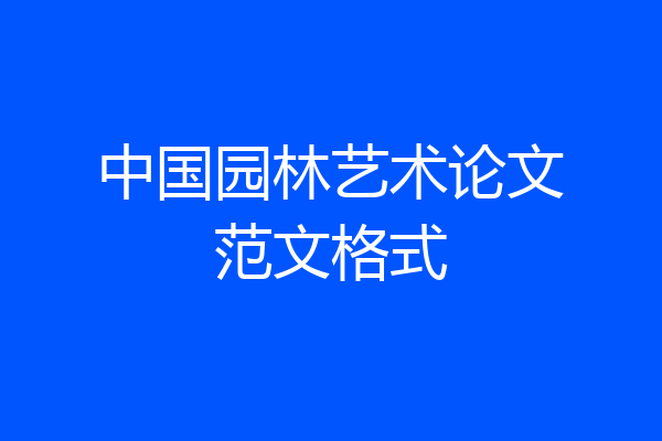 中国园林艺术论文范文格式