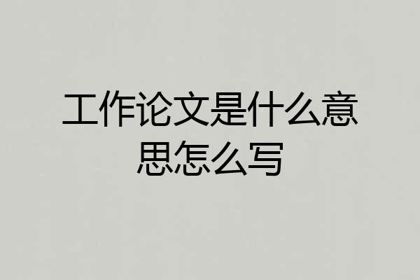工作论文是什么意思怎么写