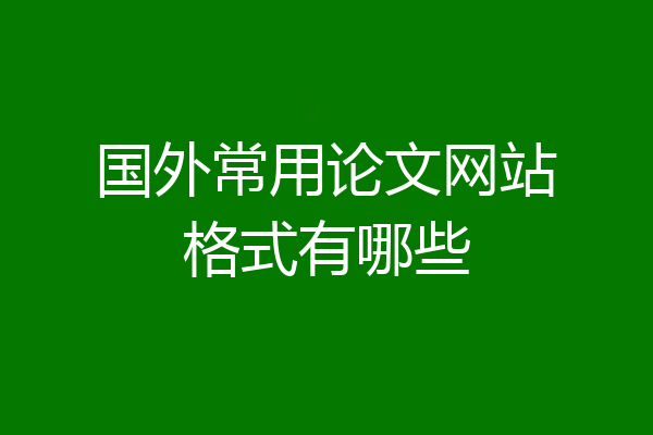 国外常用论文网站格式有哪些