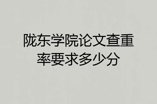 陇东学院论文查重率要求多少分