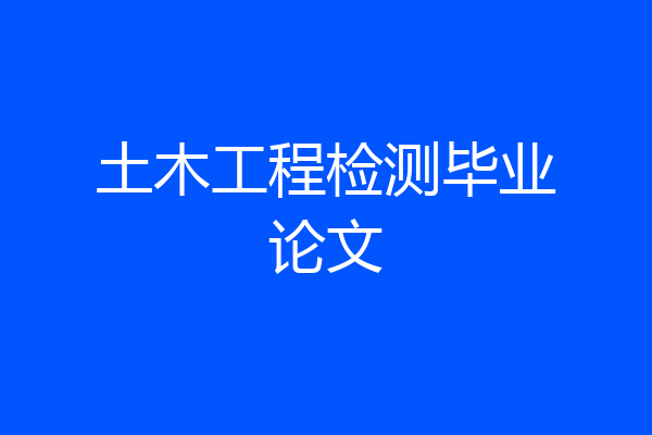 土木工程检测毕业论文