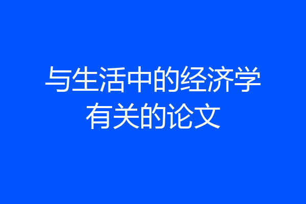 与生活中的经济学有关的论文