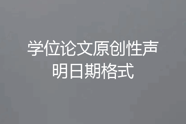 学位论文原创性声明日期格式