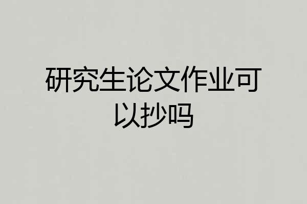 研究生论文作业可以抄吗