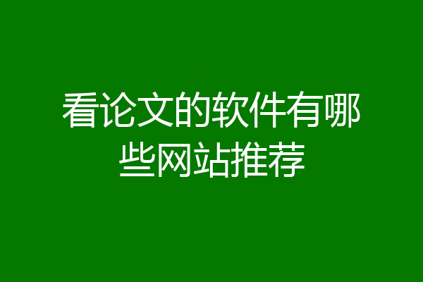 看论文的软件有哪些网站推荐