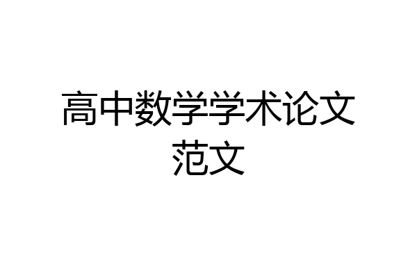 高中数学学术论文范文